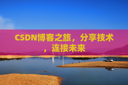 CSDN博客之旅,分享技术,连接未来